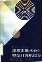 纸页定量水分的微型计算机控制 1989 PDF电子版封面 7501903751 莫方灿,王德志编