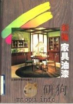 新编家具油漆  涂饰方法及装饰工艺（1995 PDF版）