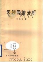 零器网络分析 1996 PDF电子版封面 7563608893 王光义著