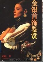 金银首饰鉴赏 1996 PDF电子版封面 7805216657 王春云著