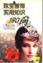 珠宝首饰实用知识180问 1998 PDF电子版封面 7532346595 叶金毅编著