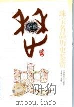 珠宝名品历史鉴赏（1997 PDF版）