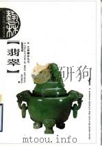 翡翠 1998 PDF电子版封面 7532219003 吴少华著