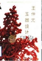 王仲元玉器设计 1997 PDF电子版封面 7805261431 王仲元著