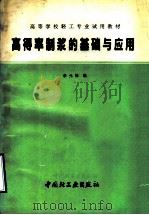 高得率制浆的基础及应用 1991 PDF电子版封面 7501910669 李元禄编