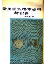 常用非规格木板材材积表（1989 PDF版）