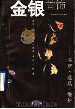 金银首饰 鉴定·选购·维护 1995 PDF电子版封面 7562510199 朱中一编著