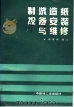 制浆造纸设备安装与维修（1993 PDF版）