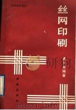 丝网印刷 1992 PDF电子版封面 7503005025 黄天甫编著