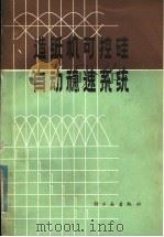 造纸机可控硅自动稳速系统 1982 PDF电子版封面 15042·1604 王孟效,孙怀录同编著