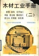 木材工业手册  2  胶接  涂饰  化学加工  单板  胶合板  集成加工  胶合木  纤维板  刨花板（1991 PDF版）
