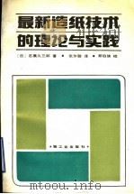 最新造纸技术的理论与实践 1989 PDF电子版封面 7501905975 (日)石黑久三郎著;张尔聪译