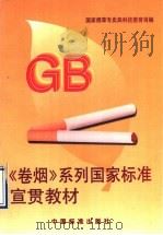 《卷烟》系列国家标准宣贯教材 1996 PDF电子版封面 7506613484 国家烟草专卖局科技教育司编