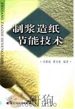制浆造纸节能技术（1999 PDF版）