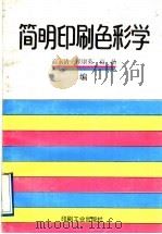 简明印刷色彩学 1992 PDF电子版封面 7800000648 高永清等编