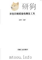 彩色印刷质量检测及工具 1998 PDF电子版封面 7800000079 高鸿飞编译