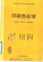 印刷色彩学 1992 PDF电子版封面 7532817320 高志侠等编