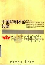 中国印刷术的起源 1994 PDF电子版封面 7307017946 曹之著