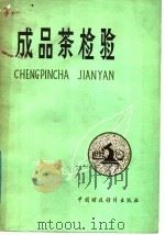 成品茶检验 1981 PDF电子版封面 15166·073 国家进出口商品检验总局著