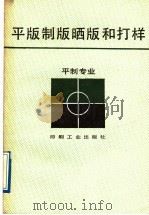平版制版晒版和打样 1989 PDF电子版封面 7800000273 佟文甫,唐卫东编