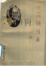 不倦地追求  王益印刷文集（1992 PDF版）