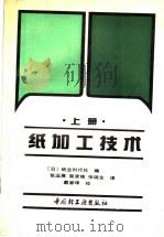 纸加工技术 上 基础篇、设备篇、药品篇 1991 PDF电子版封面 7501910472 日本纸业时代社编;张运展等译