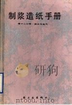 制浆造纸手册  第12分册  供水与供汽（1990 PDF版）