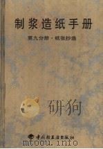 制浆造纸手册  第9分册  纸张抄造（1998 PDF版）
