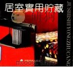 居室实用贮藏 1991 PDF电子版封面 7535604897 洪涛编