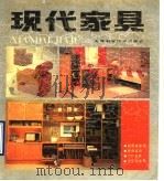 现代家具 1990 PDF电子版封面 7530807498 李萍年,方和锡编绘