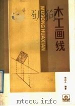木工画线 1989 PDF电子版封面 711200697X 张兴久编著
