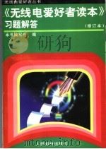 《无线电爱好者读本》习题解答 1997 PDF电子版封面 7115064822 本书编写组编