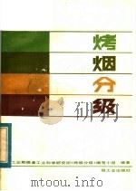 烤烟分级 1984 PDF电子版封面 15042·1828 轻工业部烟草工业科学研究所《烤烟分级》编写小组编著