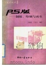 PS版 制版、印刷与再生（1992 PDF版）