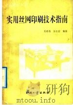 实用丝网印刷技术指南 1992 PDF电子版封面 7800000974 郑德海,张佑如编著