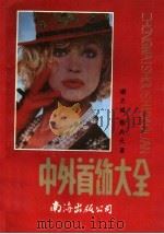 中外首饰大全 1991 PDF电子版封面 7805703132 谢之城,聂尚元著;于士文绘