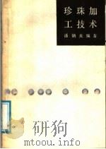 珍珠加工技术（1988 PDF版）