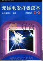 无线电爱好者读本 中 1993 PDF电子版封面 7115048622 宋东生等编写;《无线电爱好者读本》编写组编著
