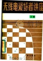 无线电爱好者讲座 上 1982 PDF电子版封面 15236·001 陈鹏飞,封承显著