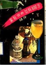家制清凉营养健身饮料800方 1990 PDF电子版封面 7533705076 赵齐川等编
