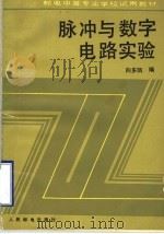 脉冲与数字电路实验   1986  PDF电子版封面  15045总3223教730  向多凯编 