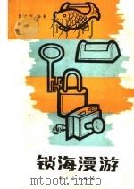 锁海漫游（1984 PDF版）
