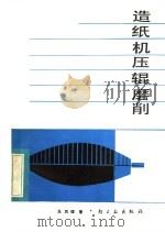 造纸机压辊磨削 1984 PDF电子版封面 15042·1860 马凤楼著