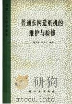 普通长网造纸机的维护与检修（1989 PDF版）