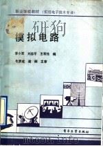 模拟电路 1991 PDF电子版封面 7505314424 李小军等编