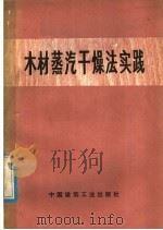 木材蒸汽干燥法实践（1977 PDF版）