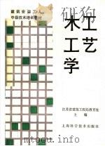 建筑安装工人中级技术培训教材 木工工艺学 1988 PDF电子版封面 15119·2595 江苏省建筑工程局教育处主编