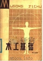 木工基础 1980 PDF电子版封面 15106·234 傅水龙著