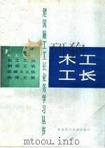 木工工长（1984 PDF版）