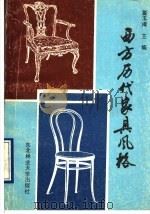 西方历代家具风格 1990 PDF电子版封面 7810081624 董玉库主编;董玉库,李文君,徐大范,吕敬钰,徐铭铎,杨智鸣编